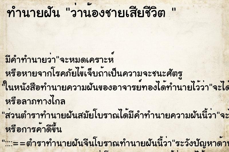 ทำนายฝัน ว่าน้องชายเสียชีวิต 